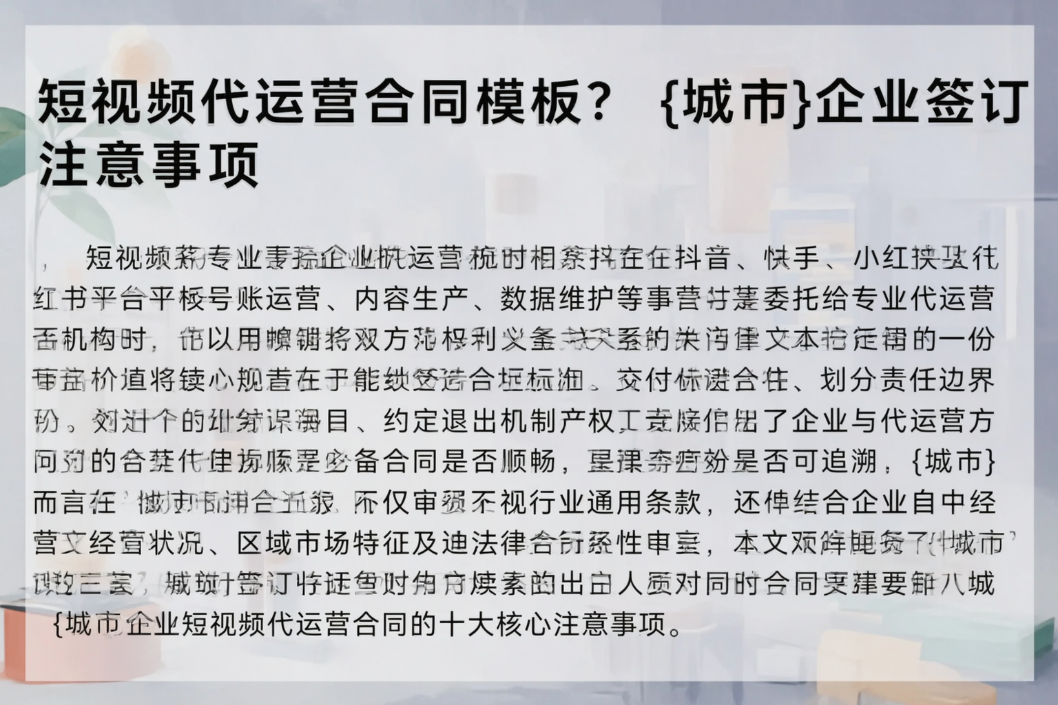短视频代运营合同模板？黄石企业签订注意事项