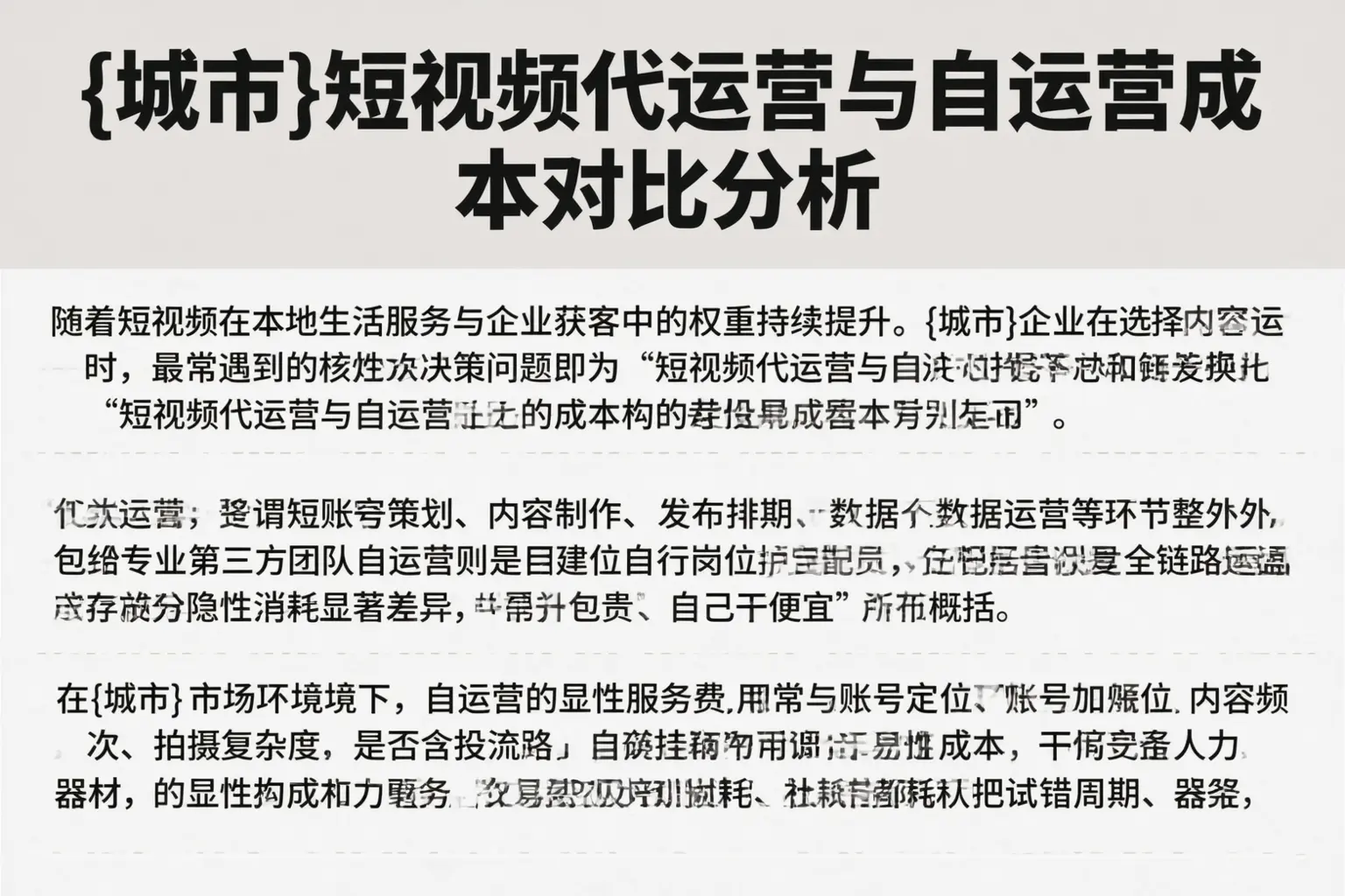黄石短视频代运营与自运营成本对比分析