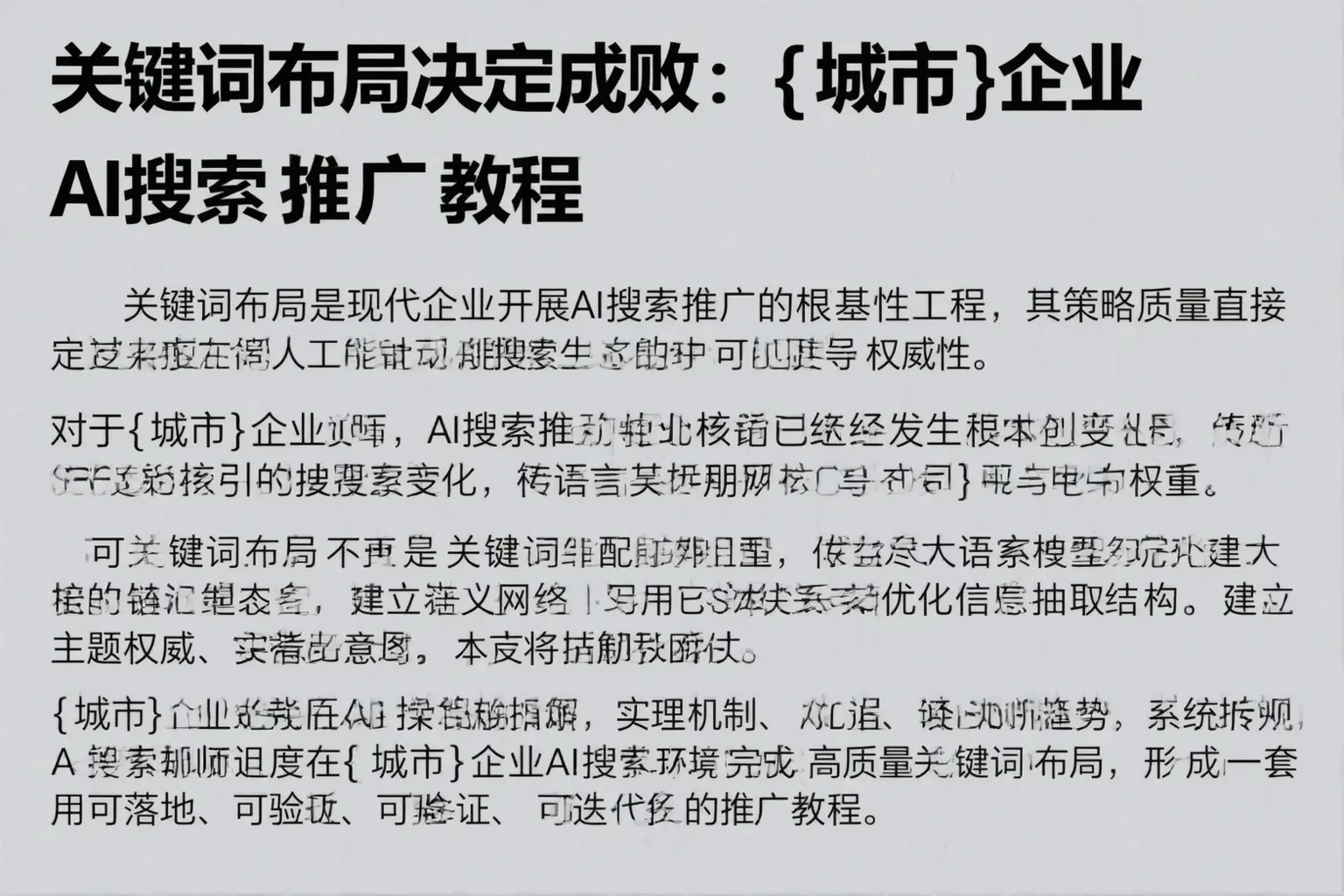关键词布局决定成败：黄石企业AI搜索推广教程