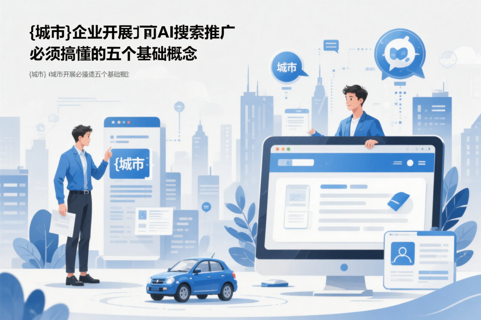 黄石企业开展AI搜索推广前必须搞懂的五个基础概念