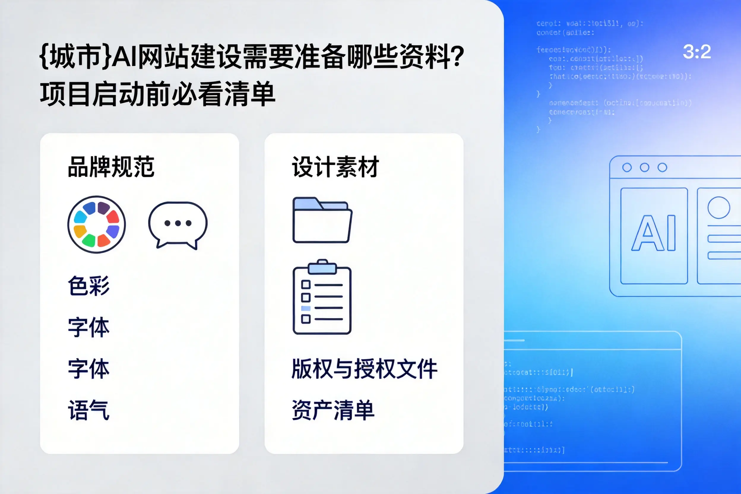 黄石AI网站建设需要准备哪些资料?项目启动前必看清单
