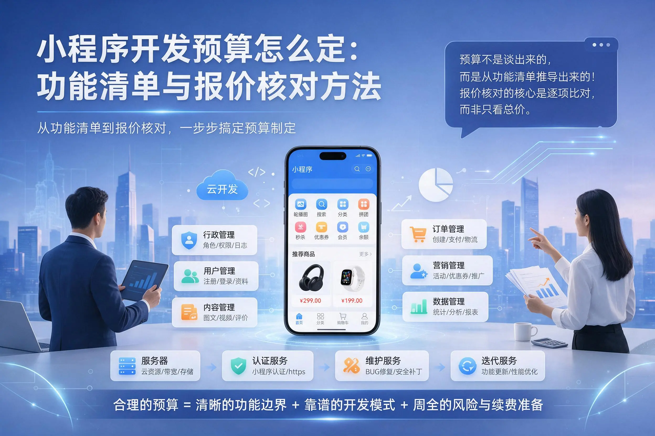 黄石小程序开发预算怎么定：功能清单与报价核对方法