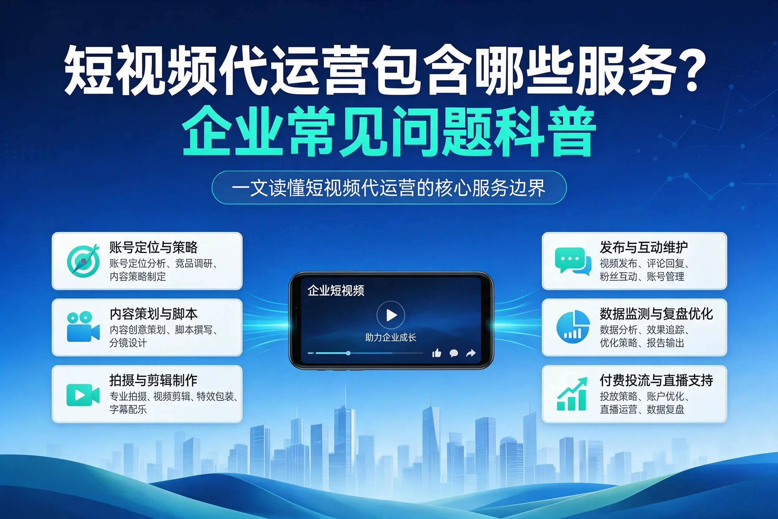 短视频代运营包含哪些服务？黄石企业常见问题科普