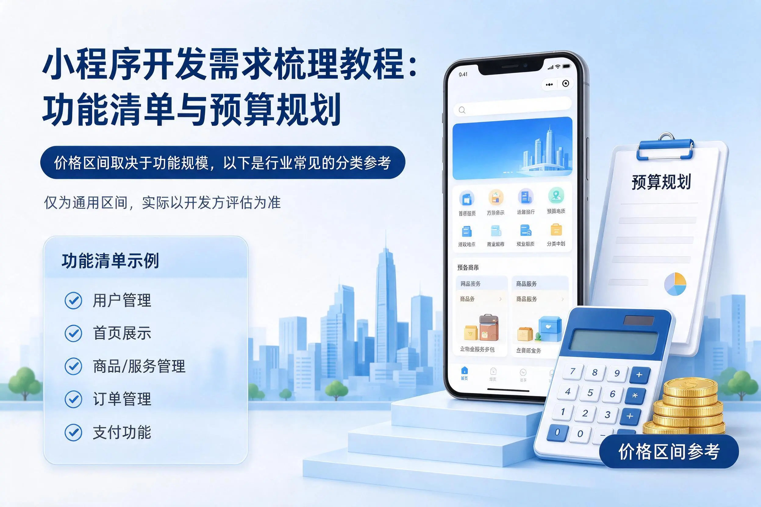 黄石小程序开发需求梳理教程:功能清单与预算规划