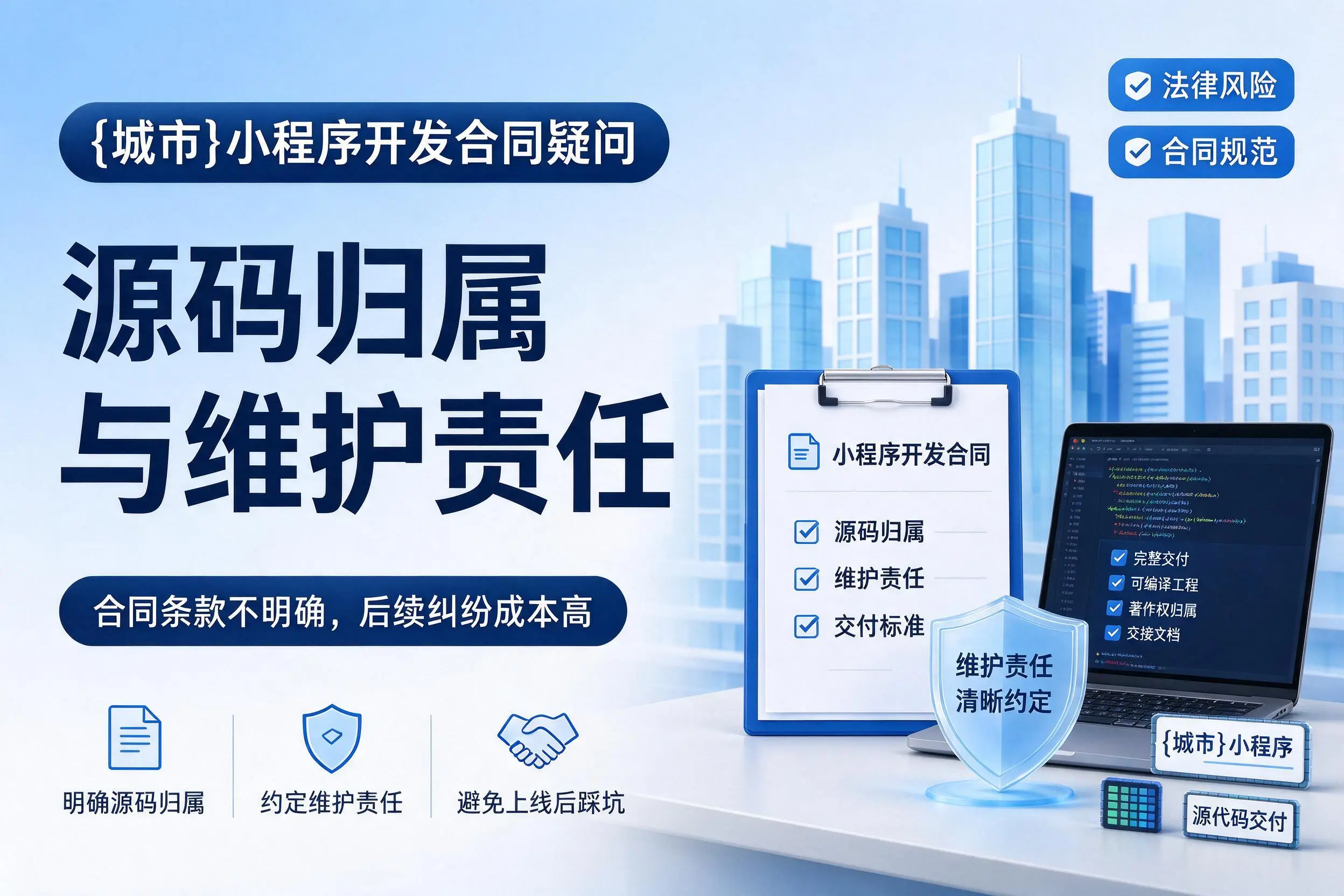 黄石小程序开发合同疑问：源码归属与维护责任