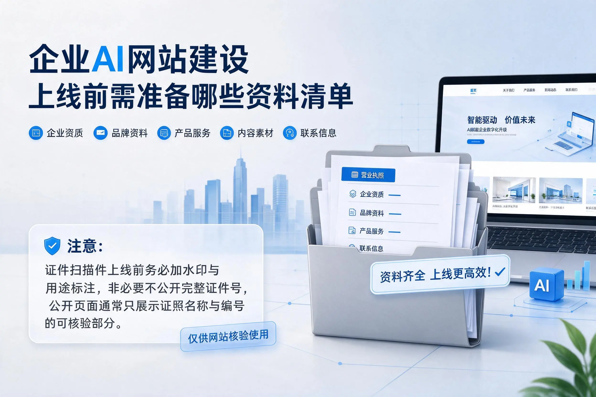 黄石企业AI网站建设上线前需准备哪些资料清单