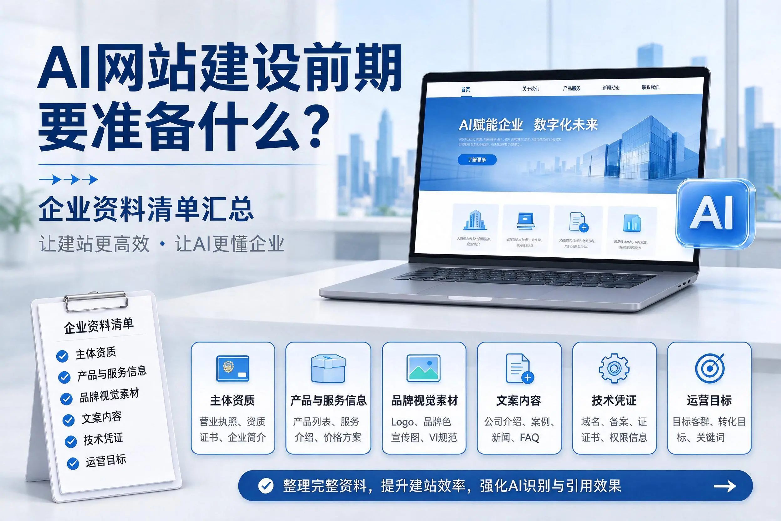 AI网站建设前期要准备什么？黄石企业资料清单汇总