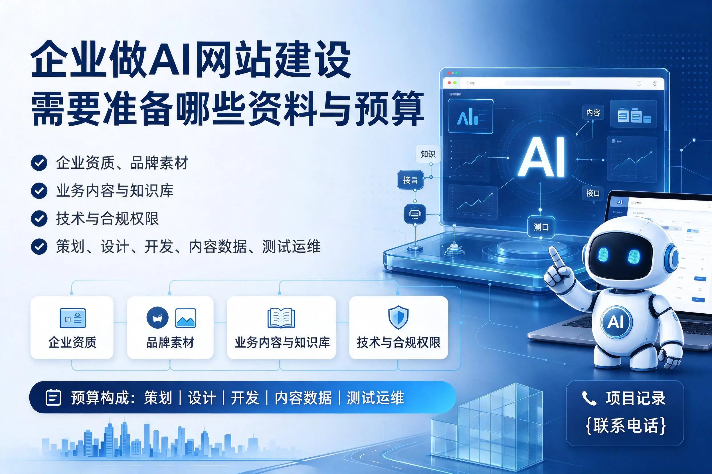 黄石企业做AI网站建设需要准备哪些资料与预算